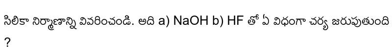 సిలికా నిర్మాణాన్ని వివరించండి. అది a) NaOH b) HF తో ఏ విధంగా చర్య జరుపుతుంది ?