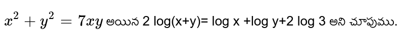 `x^(2)+y^(2)=7 xy` అయిన 2 log(x+y)= log x +log y+2 log 3 అని చూపుము.