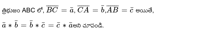 త్రిభుజం ABC లో, `bar(BC) = bar a`, `bar(CA) = bar b`,`bar(AB) = bar c` 
అయితే, `bar a**bar b =bar b**bar c = bar c**bar a`అని చూపండి.