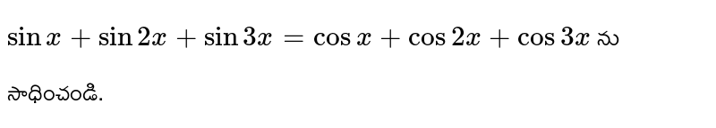 `sin x +sin 2x + sin 3x= cos x +cos 2x + cos 3x` ను సాధించండి.