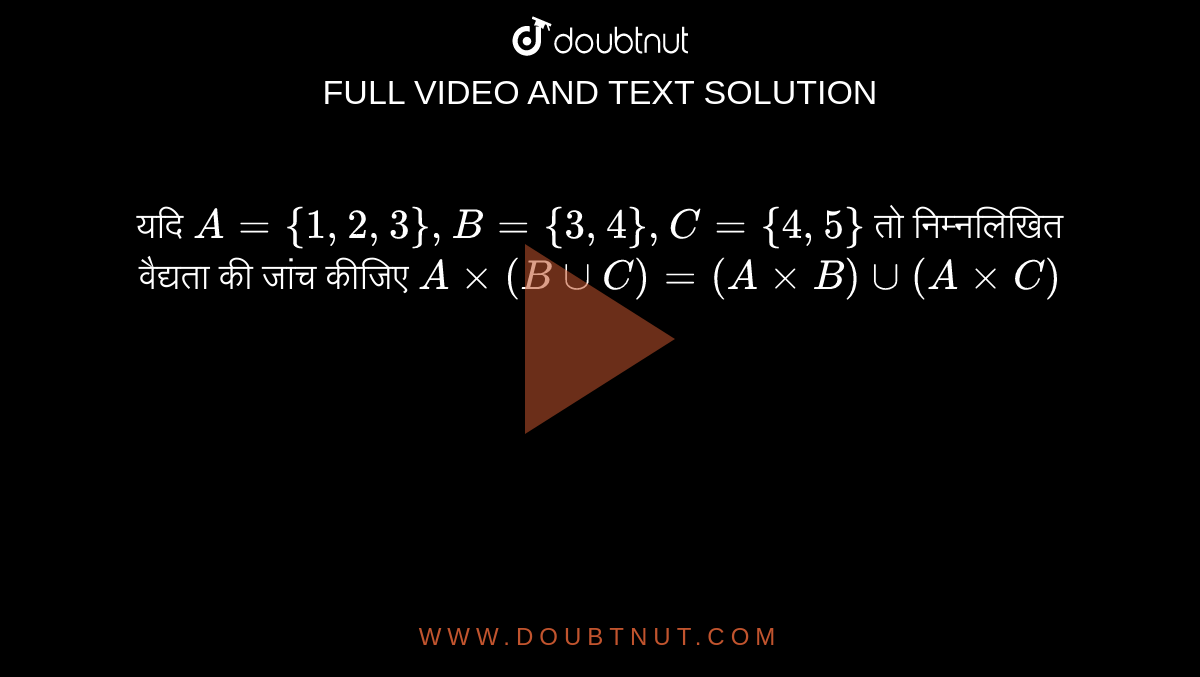 यदि `A={1,2,3},B={3,4},C={4,5}` तो निम्नलिखित वैद्यता की जांच कीजिए `Axx(BuuC)=(AxxB)uu(AxxC)`