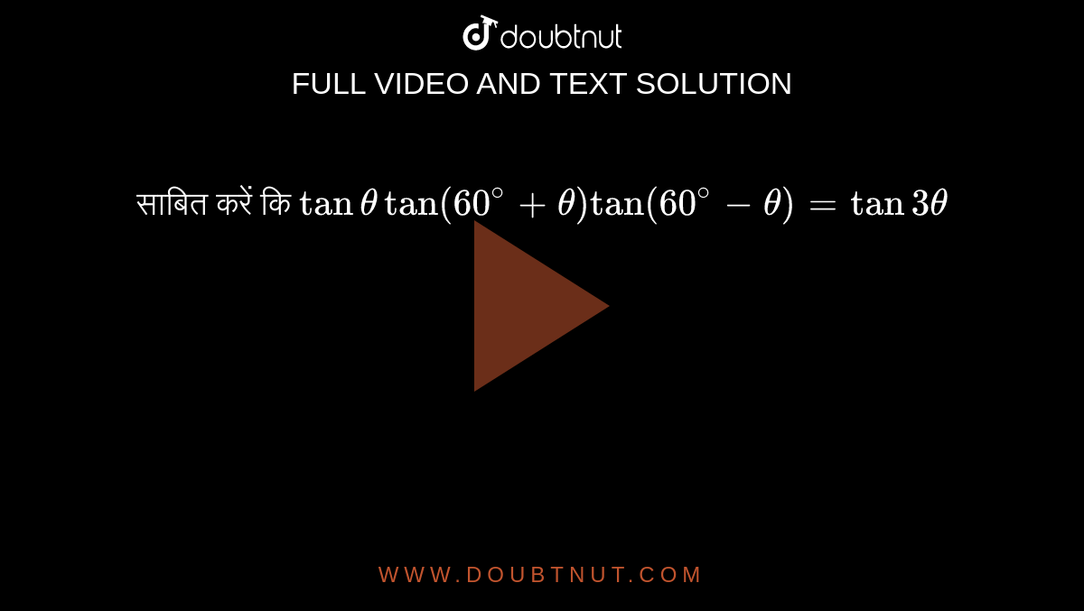 साबित करें कि `tantheta tan ( 60^(@) + theta)tan(60^(@)-theta) = tan 3 theta ` 