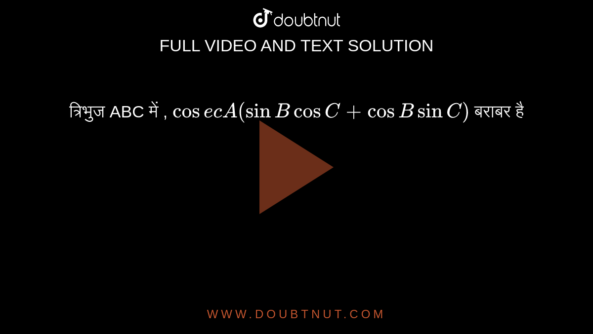 त्रिभुज ABC में , ` cosec A ( sin B cos C+ cos B sin C) ` बराबर है 
