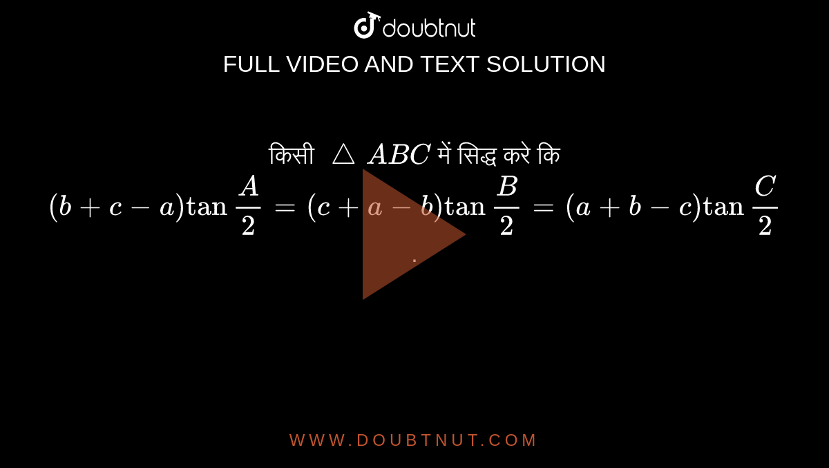 किसी `triangleABC` में सिद्ध करे कि   <br>  `(b + c-a)tan""(A)/(2) = (c + a -b) tan""(B)/(2) = (a +b-c) tan""(C)/(2)`.