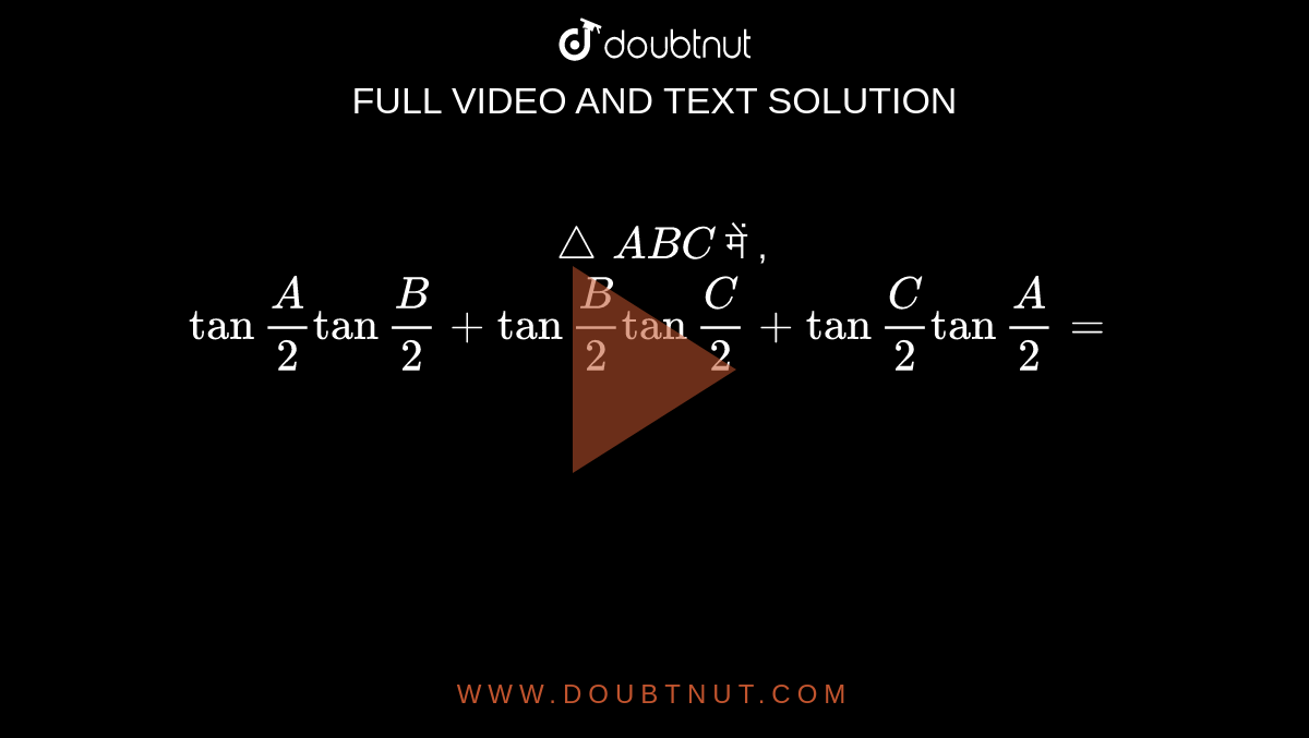 `triangleABC` में , `tan""(A)/(2)tan""(B)/(2)+tan""(B)/(2)tan""(C)/(2) +tan""(C)/(2) tan""(A)/(2) =`