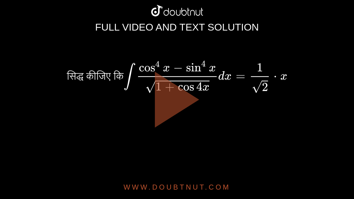 सिद्ध कीजिए कि`int(cos^(4)x-sin^(4)x)/(sqrt(1+cos4x))dx=(1)/(sqrt(2))*x`