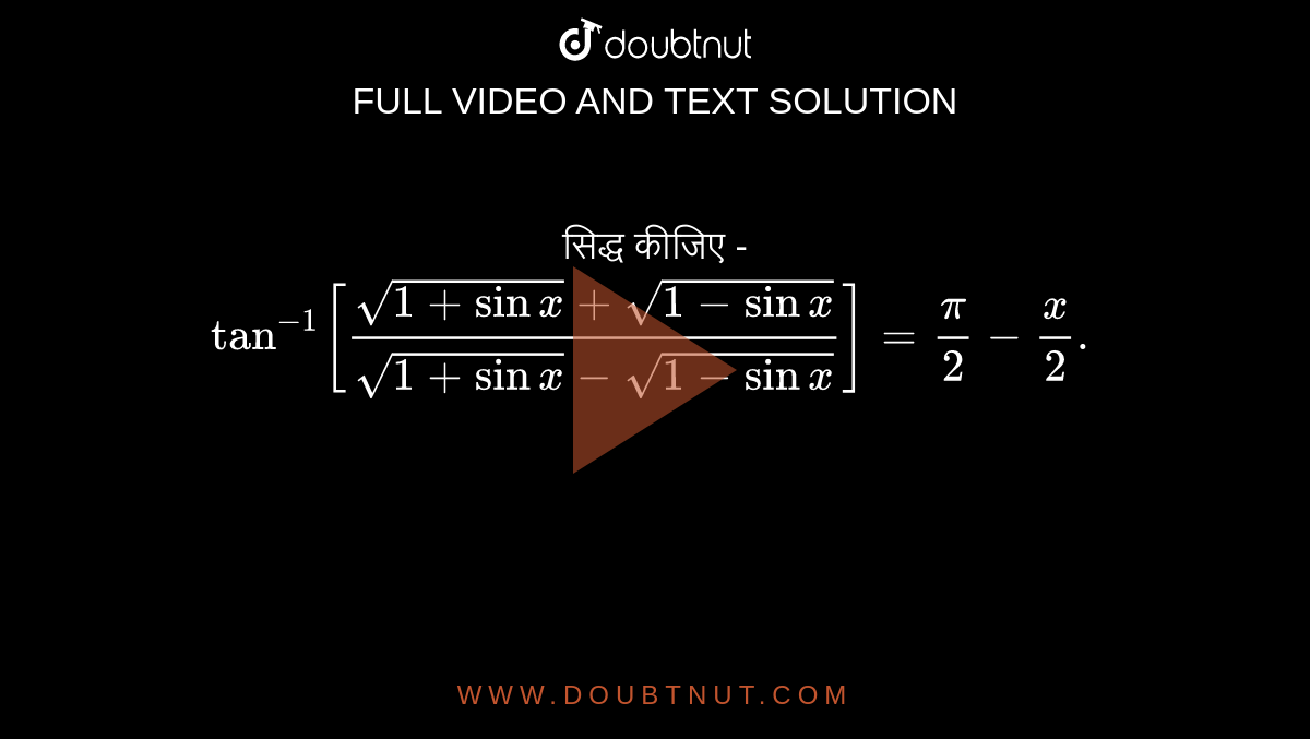 सिद्ध कीजिए - `tan^(-1)[(sqrt(1+sinx)+sqrt(1-sinx))/(sqrt(1+sinx)-sqrt(1-sinx))]=(pi)/(2)-(x)/(2).`