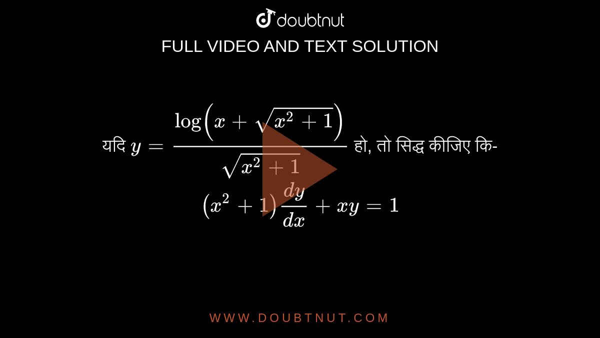 यदि `y=(log(x+sqrt(x^(2)+1)))/(sqrt(x^(2)+1))` हो, तो सिद्ध कीजिए कि- <br> `(x^(2)+1)(dy)/(dx)+xy=1`