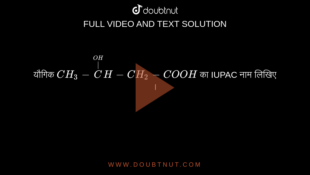 यौगिक `CH_3-oversetoverset(OH)|CH-CH_2-COOH` का IUPAC नाम लिखिए । 