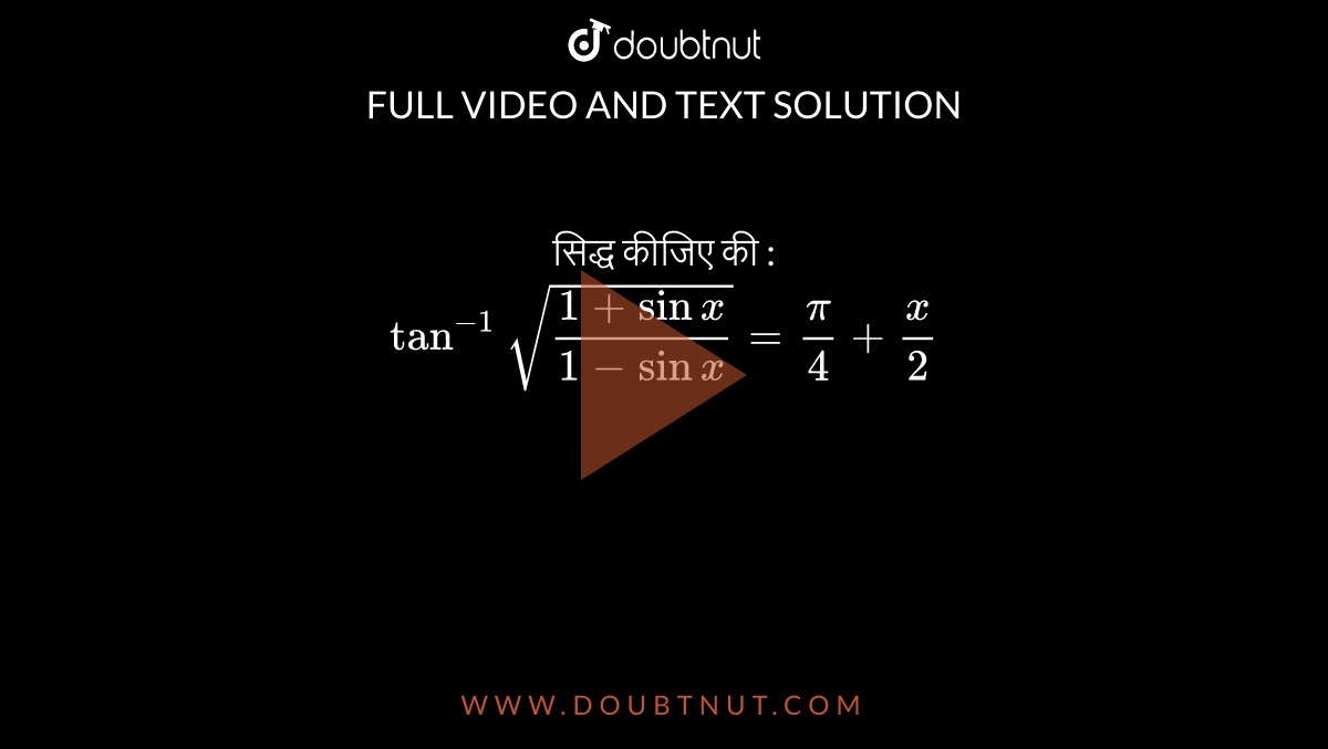 सिद्ध कीजिए की : <br> `tan^(-1)sqrt((1+sin x)/(1-sin x))=(pi)/(4)+(x)/(2)`