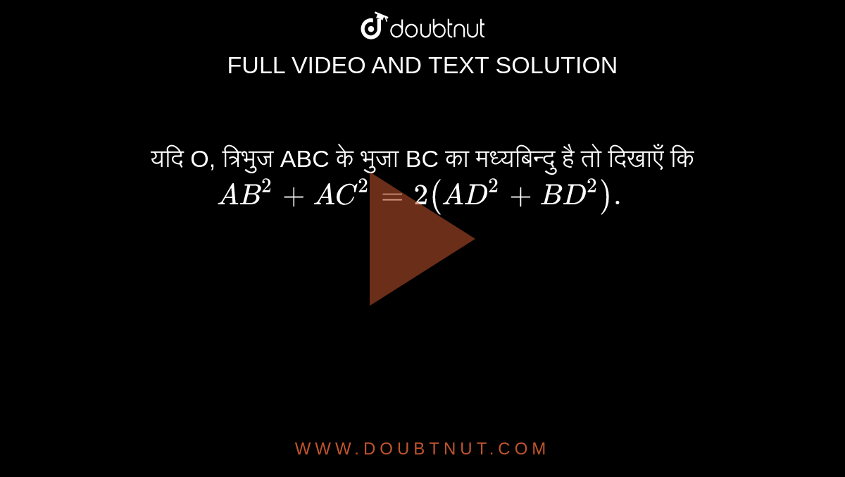 यदि O, त्रिभुज ABC के भुजा BC का मध्यबिन्दु है तो दिखाएँ कि <br> `AB^(2) + AC^(2) = 2(AD^(2) + BD)^(2).` 