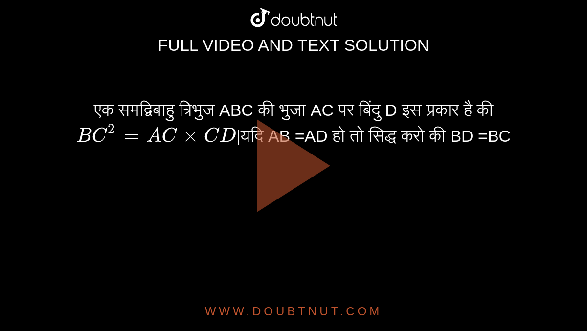 एक समद्विबाहु त्रिभुज ABC की भुजा AC पर बिंदु D इस प्रकार है की `BC^(2) =AC xx CD `|यदि AB =AD हो तो सिद्ध करो की BD =BC 