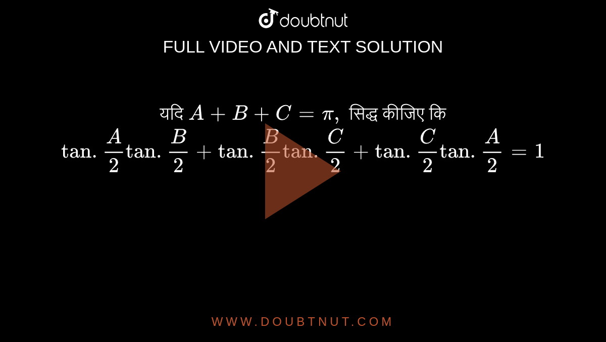 यदि `A+B+C=pi,` सिद्ध कीजिए कि  <br> `tan.(A)/(2)tan.(B)/(2)+tan.(B)/(2)tan.(C)/(2)+tan.(C)/(2)tan.(A)/(2)=1`