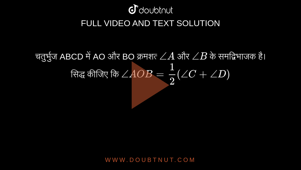 चतुर्भुज ABCD में AO और BO क्रमशत्‍ `/_A` और `/_B` के समद्विभाजक है। सिद्ध कीजिए कि `/_AOB=1/2(/_C+/_C)`