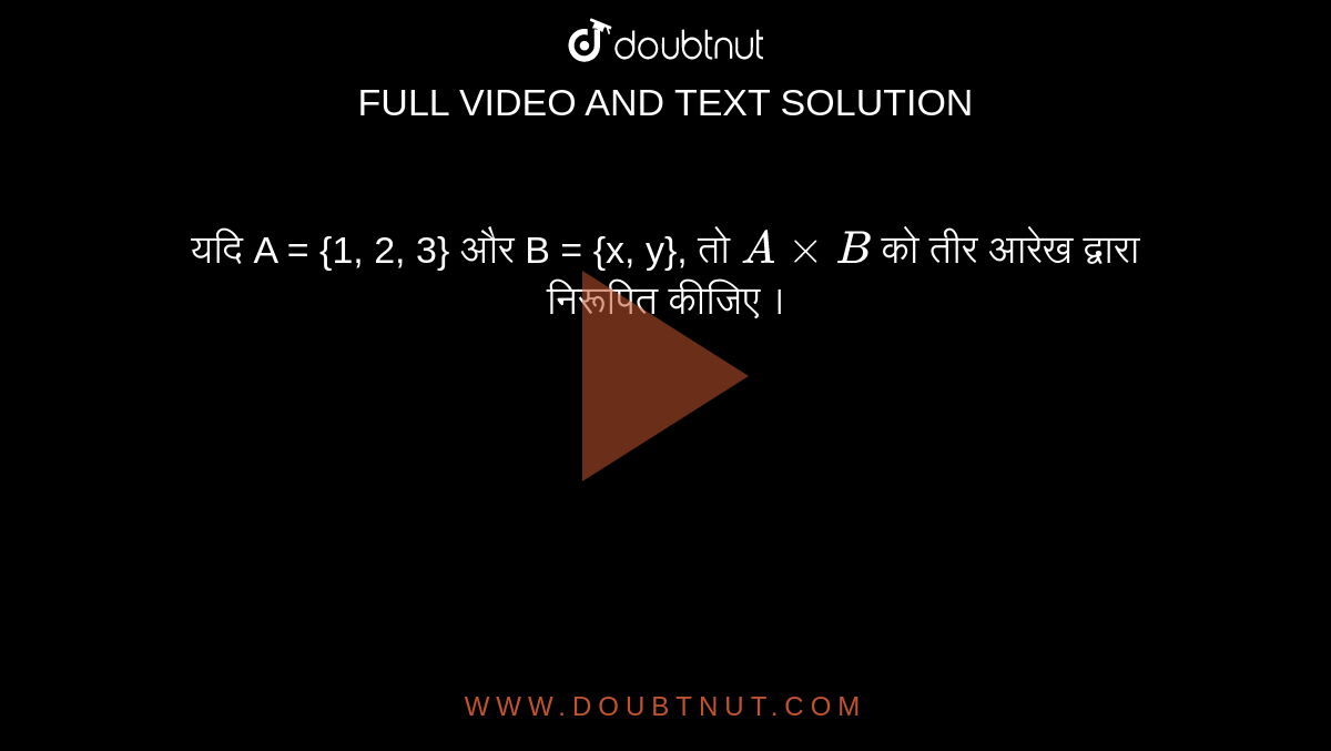 यदि A = {1, 2, 3} और B = {x, y}, तो `A xx B` को तीर आरेख द्वारा निरूपित कीजिए ।