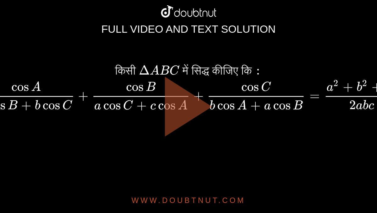 किसी `Delta ABC `  में सिद्ध कीजिए कि `:`  <br> `(cos A )/(c cos B + b cos C ) + ( cos B )/( a cos C + c cos A ) +(cos C )/( b cos A + a cos B ) = ( a^(2) + b^(2) + c^(2))/(2abc)`