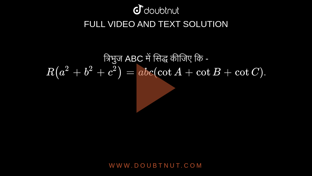 त्रिभुज ABC में सिद्ध कीजिए कि -  <br> `R(a^(2)+b^(2)+c^(2))=abc(cot A + cot B +cot C )`. 
