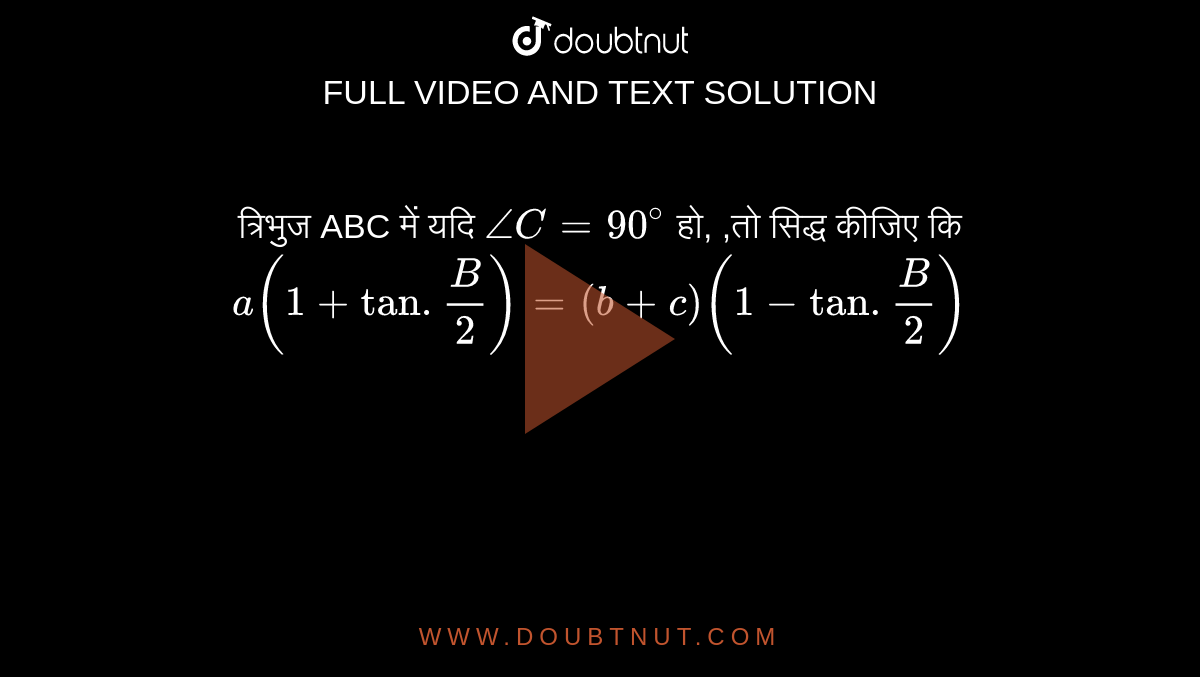 त्रिभुज ABC में यदि  `/_C =90^(@)`  हो, ,तो सिद्ध कीजिए कि  `a (1+ tan . (B)/(2))= ( b+c) (1-tan. (B)/(2))`