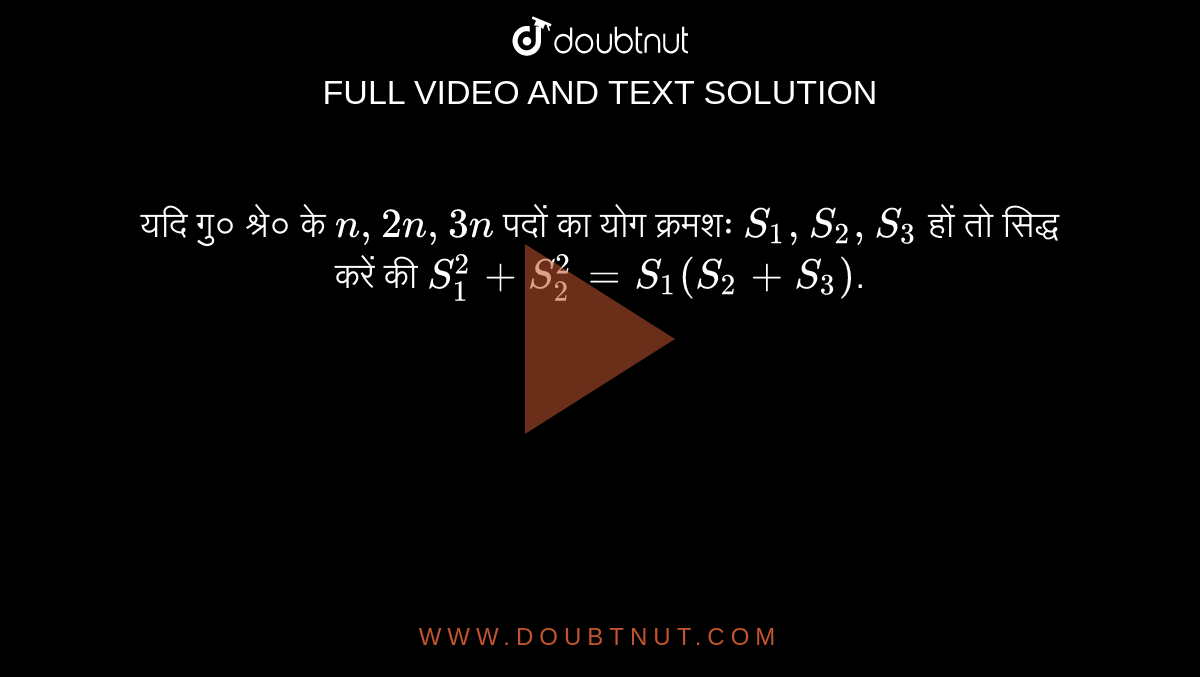यदि गु० श्रे० के `n, 2n, 3n` पदों का योग क्रमशः `S_(1), S_(2), S_(3)` हों तो सिद्ध करें की `S_(1)^(2)+S_(2)^(2)=S_(1) (S_(2)+S_(3))`.