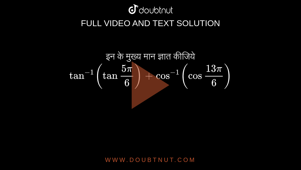 find-the-value-of-tan-1-tan-5pi-6-cos-1-cos-13pi-6