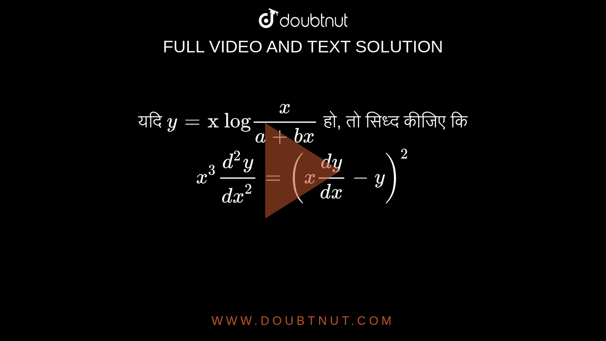 यदि  `y = "x log" (x)/(a+bx)`  हो, तो सिध्द कीजिए कि  `x^(3) (d^(2)y)/(dx^(2)) = (x (dy)/(dx) - y)^(2)` 