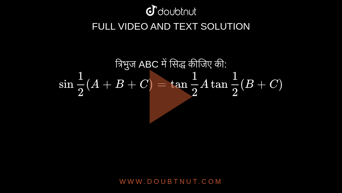 त्रिभुज ABC में सिद्ध कीजिए की: <br> ` sin ""(1)/(2) (A+B+C) =tan ""(1)/(2) A tan ""(1)/(2) (A+C) ` 