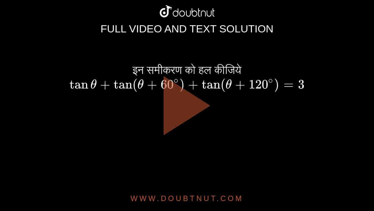 इन समीकरण को हल कीजिये  `tan theta +tan(theta +60^(@))+tan(theta +120^(@))=3`