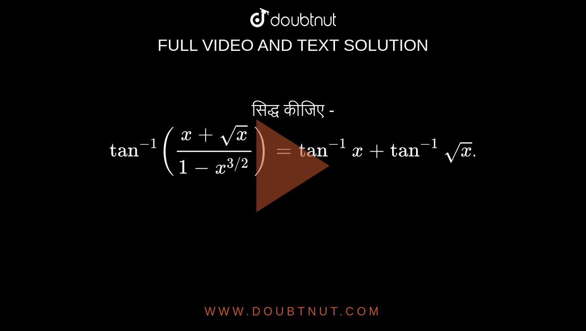 सिद्ध कीजिए  -  <br> `tan^(-1) ((x + sqrtx)/(1-x^(3//2))) = tan^(-1) x + tan^(-1) sqrtx`.