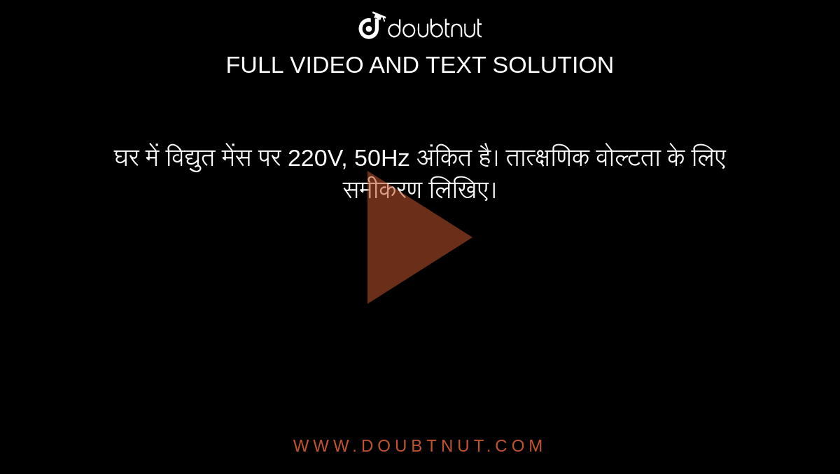 The electric mains in a house are marked 220V-50Hz. Write down the
