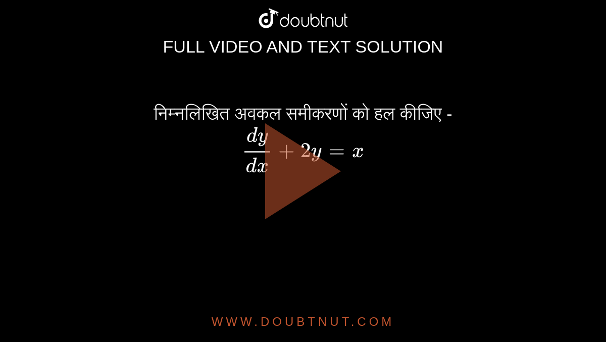 निम्नलिखित अवकल समीकरणों को हल कीजिए -<br> `dy/(dx)+2y=x` 