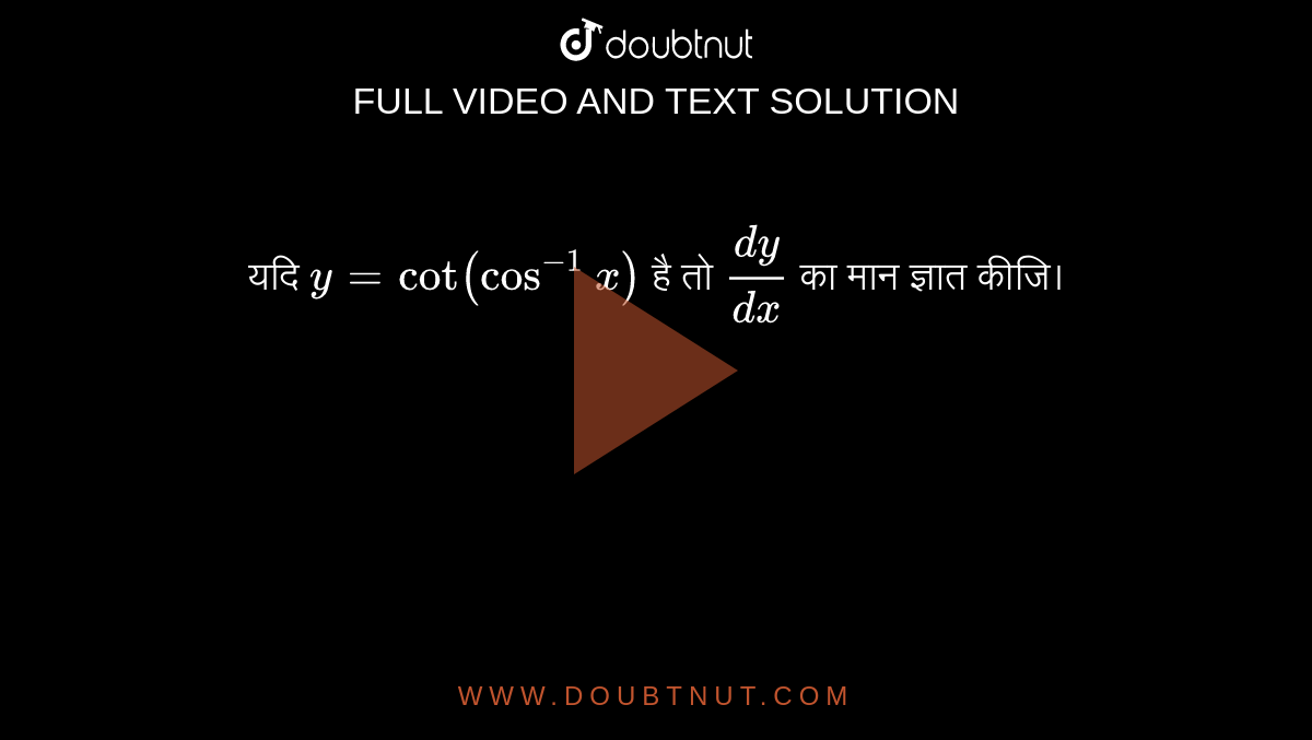 यदि  `y=cot(cos^(-1) x)`     है तो  `(dy)/(dx)`    का मान ज्ञात कीजि। 