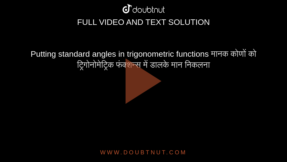 Putting standard angles in trigonometric functions
मानक कोणों को ट्रिगोनोमेट्रिक फंक्शन्स में डालके मान निकलना 