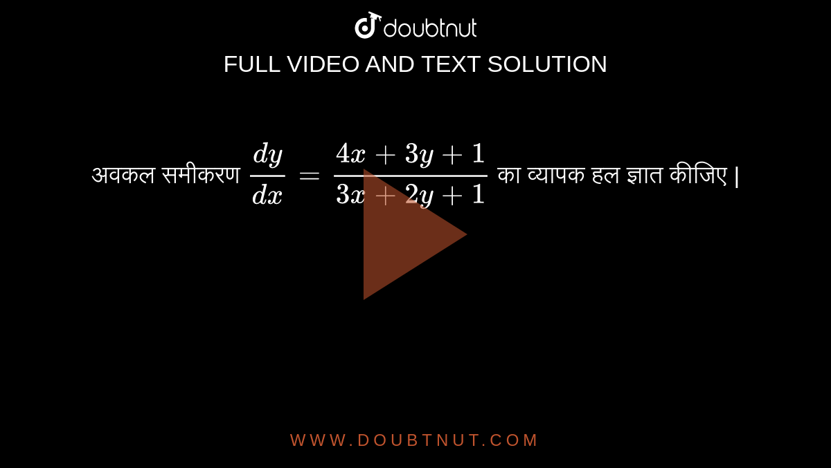 अवकल समीकरण  `(dy)/(dx)=(4x+3y+1)/(3x+2y+1)`  का व्यापक हल ज्ञात कीजिए | 