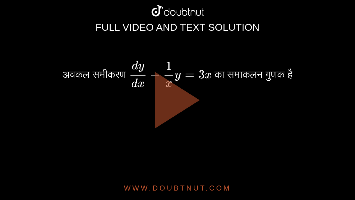 अवकल समीकरण  `(dy)/(dx)+1/x y=3x`  का समाकलन गुणक है