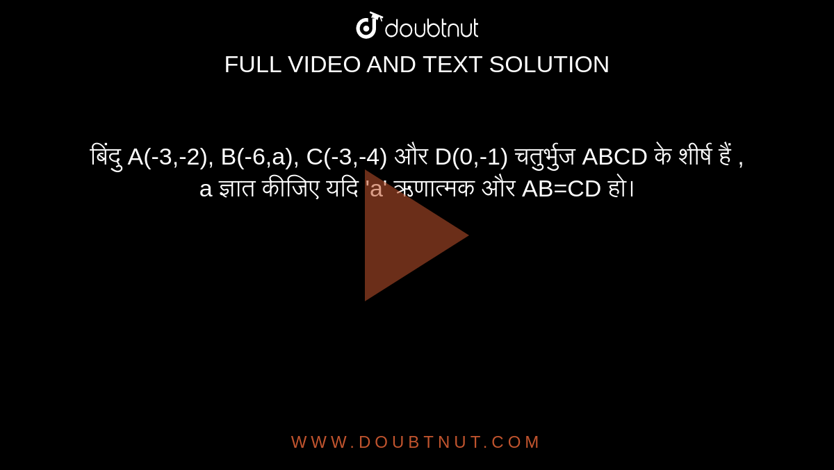 बिंदु A(-3,-2), B(-6,a), C(-3,-4) और D(0,-1) चतुर्भुज ABCD के शीर्ष हैं , a ज्ञात कीजिए यदि 'a' ऋणात्मक और AB=CD हो। 