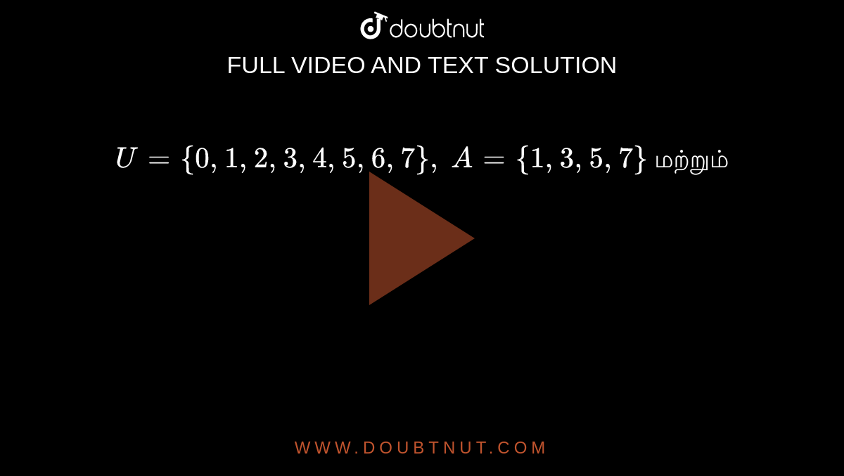 `U={0,1,2,3,4,5,6,7},` `A={1,3,5,7}` மற்றும் `B={0,2,3,5,7}எனில்‌ பின்வரும்‌ கணங்களைக்‌ காண்க?(B')'  