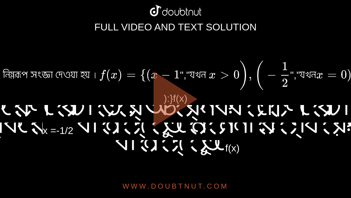 একটি অপেক্ষক `f(x)`-এর নিম্নরূপ সংজ্ঞা দেওয়া হয় ।
`f(x)={{:(x-1`","যখন `x>0),(-1/2`","যখন`x=0),(x+1`","যখন`x<0`):}`
`f(x)` অপেক্ষকের লেখচিত্র অঙ্কন করাে। লেখচিত্র থেকে `f(x)` অপেক্ষকের `x =-1/2` বিন্দুতে মান নির্ণয় করাে এবং `x = 0` বিন্দুতে `f(x)` সন্তত কি না বলে।