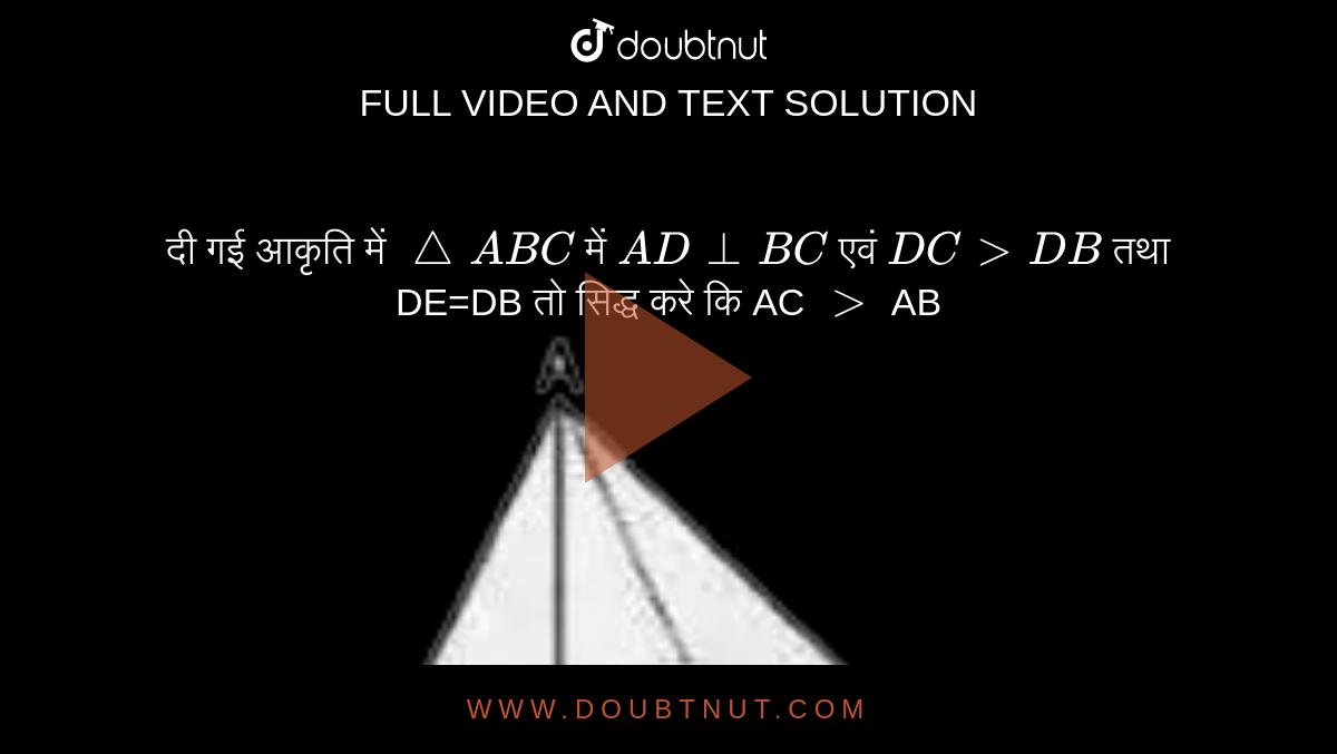 दी गई आकृति में `triangleABC` में `AD bot BC` एवं `DC gt DB` तथा DE=DB तो सिद्ध करे कि AC `gt` AB <br> <img src="https://d10lpgp6xz60nq.cloudfront.net/physics_images/AKB_KKP_HIN_MAT_IX_C09_SLV_018_Q01.png" width="80%"> 