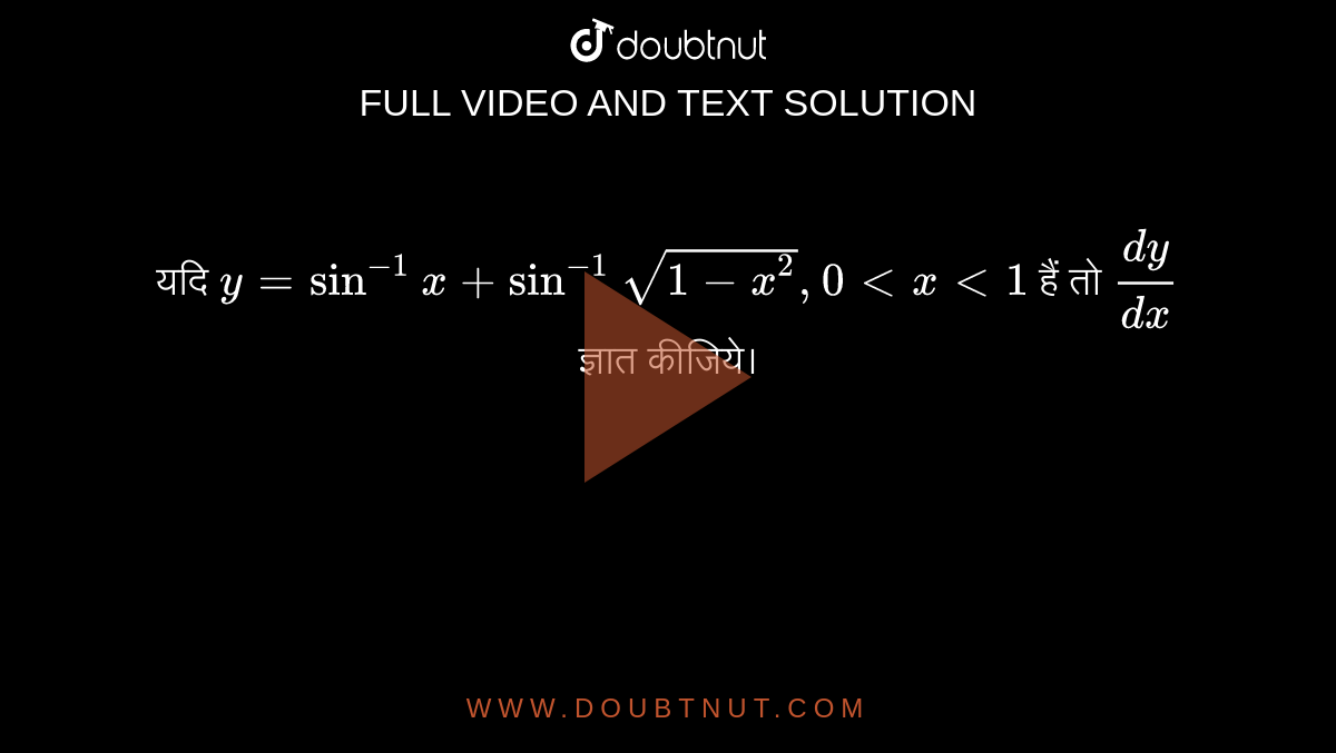 यदि `y=sin^(-1)x+sin^(-1)sqrt(1-x^(2)), 0 lt x lt 1` हैं तो `(dy)/(dx)` ज्ञात कीजिये।