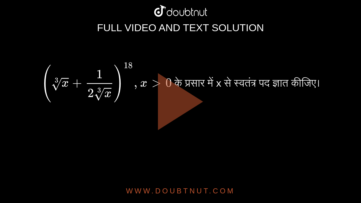 `(root(3)(x)+(1)/(2root(3)(x)))^(18), x gt 0`  के प्रसार में x से स्वतंत्र पद ज्ञात कीजिए। 