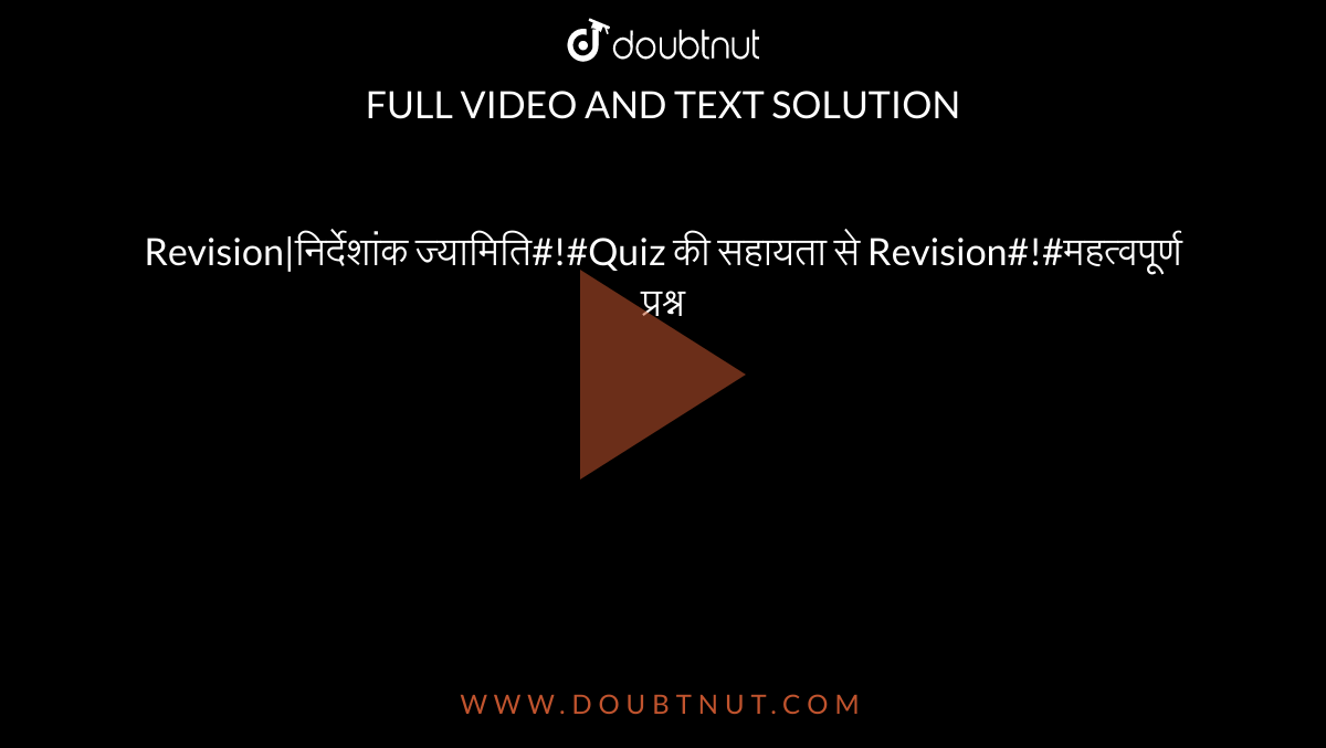 Revision|निर्देशांक ज्यामिति#!#Quiz की सहायता से Revision#!#महत्वपूर्ण प्रश्न