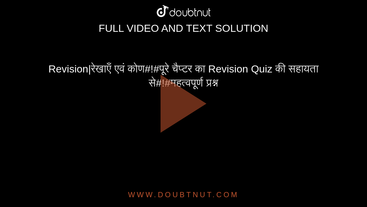 Revision|रेखाएँ एवं कोण#!#पूरे चैप्टर का Revision Quiz की सहायता से#!#महत्वपूर्ण प्रश्न