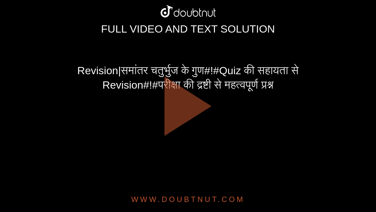 Revision|समांतर चतुर्भुज के गुण#!#Quiz की सहायता से Revision#!#परीक्षा की द्रष्टी से महत्वपूर्ण प्रश्न