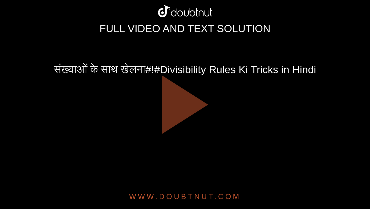 संख्याओं के साथ खेलना#!#Divisibility Rules Ki Tricks in Hindi