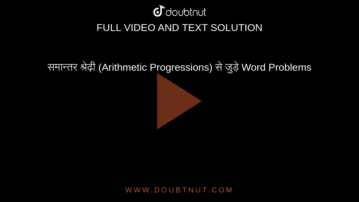 समान्तर श्रेढ़ी (Arithmetic Progressions) से जुड़े Word Problems