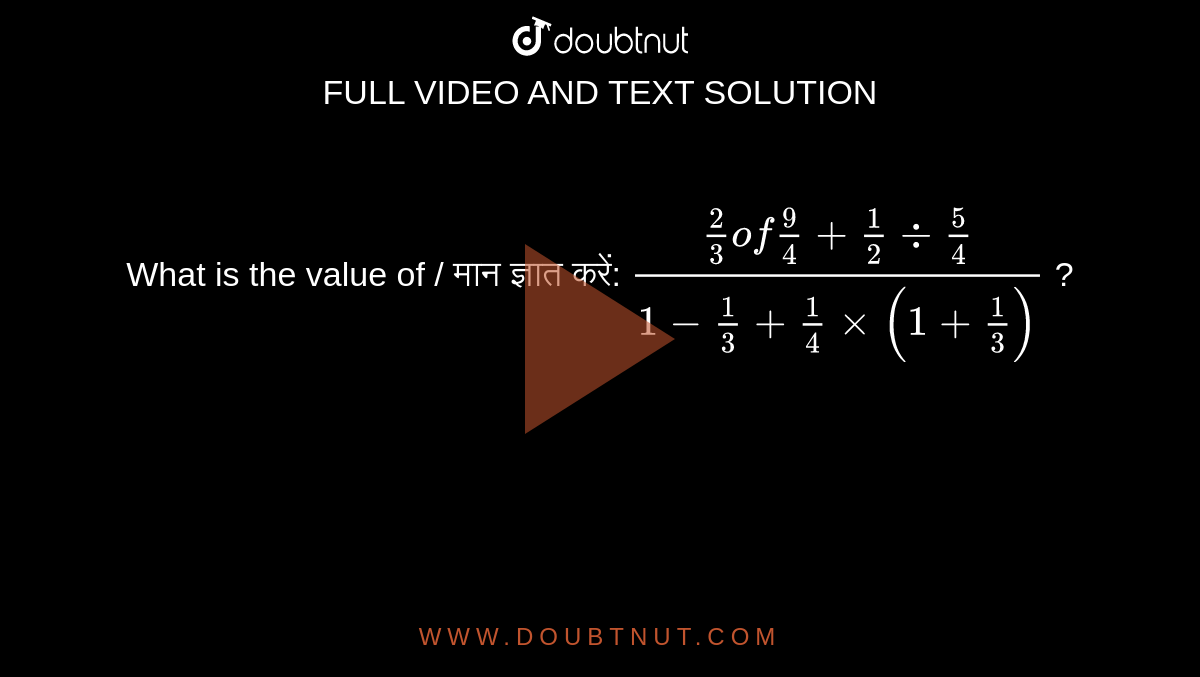 What is the value of / मान ज्ञात करें:  `(2/3 of 9/4+1/2 div 5/4)/(1-1/3+1/4xx(1+1/3))` ?