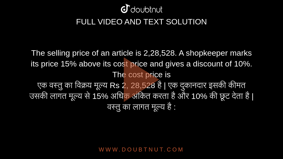The selling price of an article is 2,28,528. A shopkeeper marks its price 15% above its cost price and gives a discount of 10%. The cost price is <br> एक वस्तु का विक्रय मूल्य Rs 2, 28,528 है | एक दुकानदार इसकी कीमत उसकी लागत मूल्य से 15% अधिक अंकित करता है और 10% की छूट देता है | वस्तु का लागत मूल्य है :