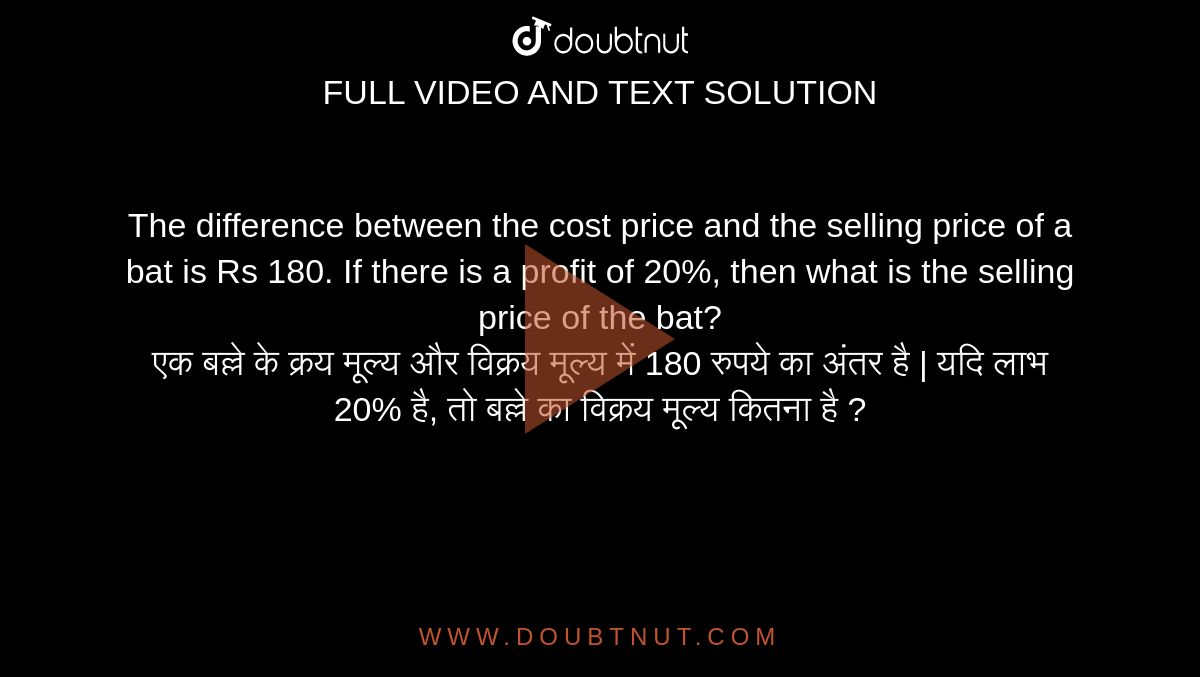 The difference between the cost price and the selling price of a bat is Rs 180. If there is a profit of 20%, then what is the selling price of the bat? <br> एक बल्ले के क्रय मूल्य और विक्रय मूल्य में 180 रुपये का अंतर है | यदि लाभ 20% है, तो बल्ले का विक्रय मूल्य कितना है ?