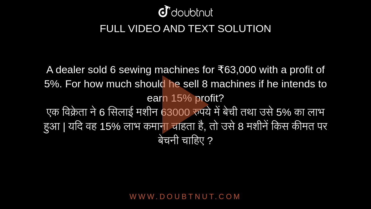 A dealer sold 6 sewing machines for ₹63,000 with a profit of 5%. For how much should he sell 8 machines if he intends to earn 15% profit? <br> 
एक विक्रेता ने 6 सिलाई मशीन 63000 रुपये में बेची तथा उसे 5% का लाभ हुआ | यदि वह 15% लाभ कमाना चाहता है, तो उसे 8 मशीनें किस कीमत पर बेचनी चाहिए ?