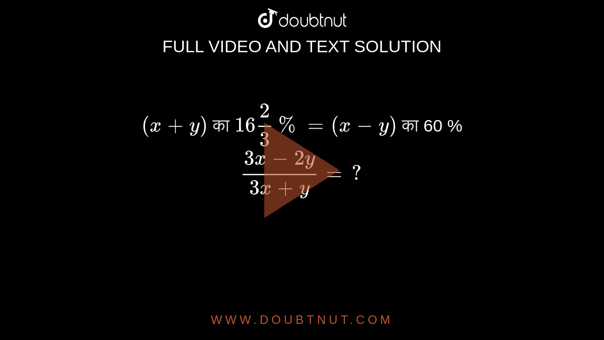 If X Y 2 3 Then What Is The Ratio Of 3x 2y And 3x Y